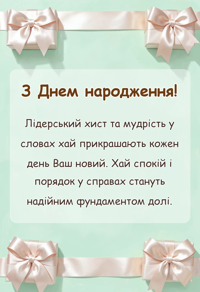 святкова картинка: привітання з днем народження колишньому керівнику офіційні короткі своїми словами
