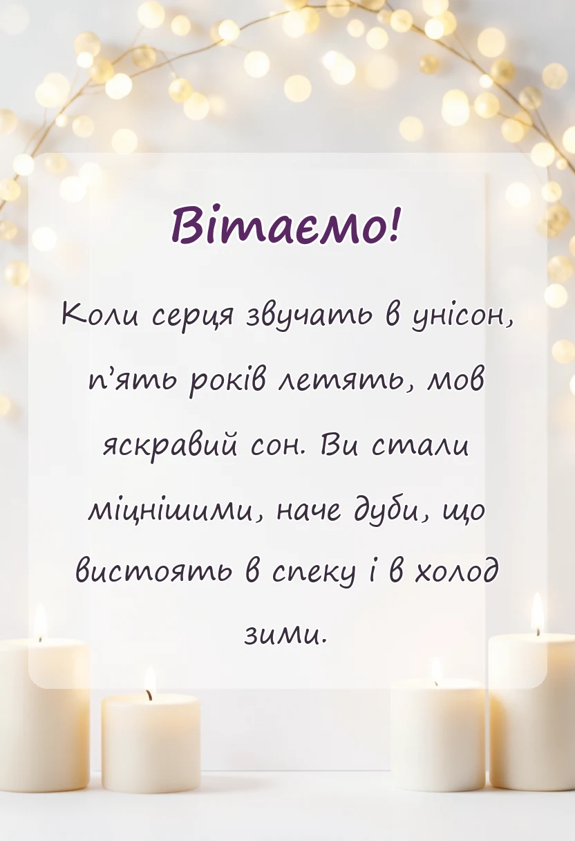 листівка з побажанням - дерев'яне весілля привітання