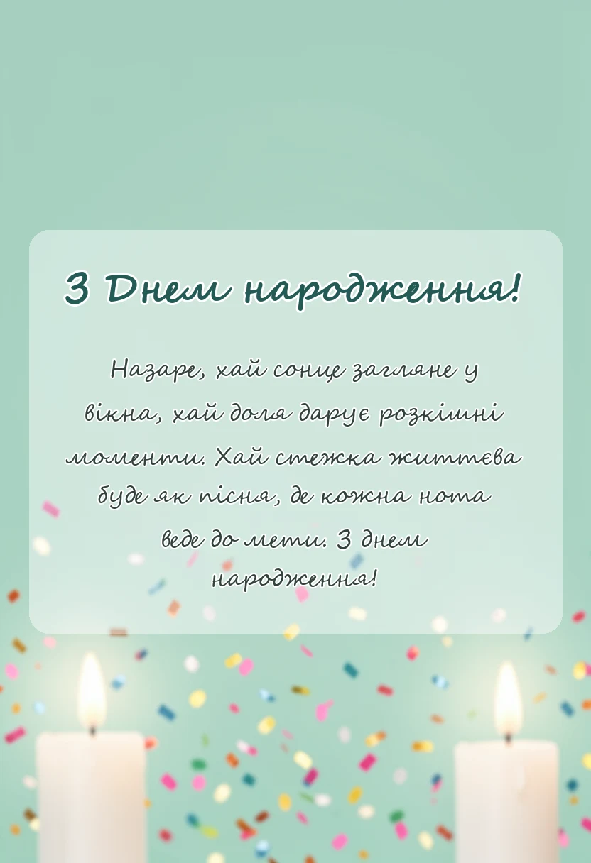 унікальна листівка - привітання з днем народження назару