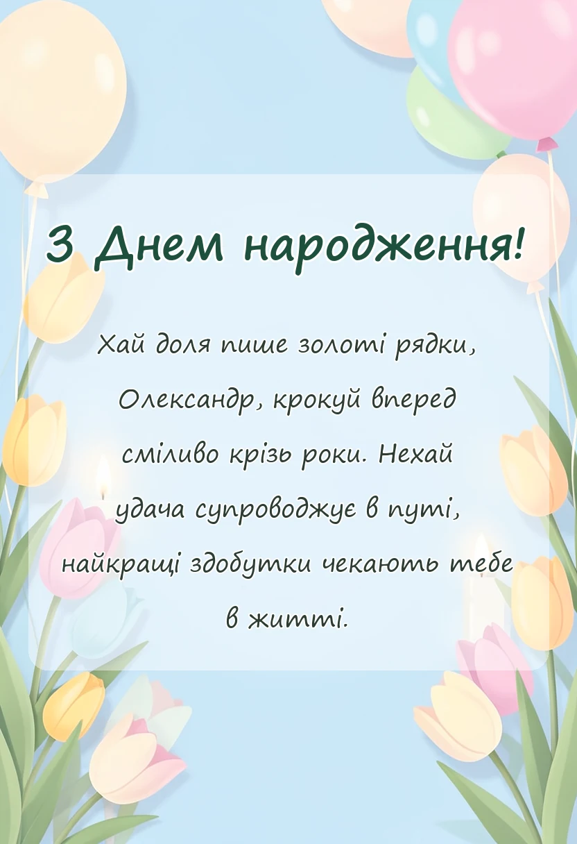 унікальна листівка - привітання з днем народження олександр