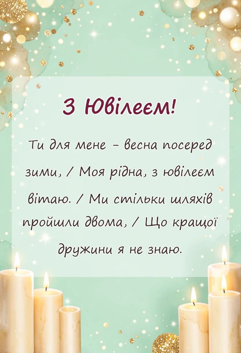 вітальна листівка - привітання з ювілеєм дружині