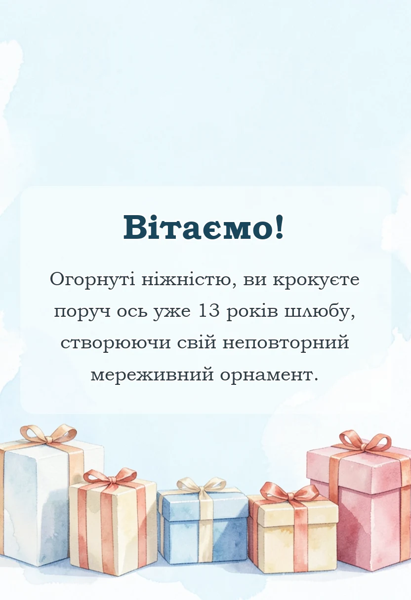 листівка з побажанням - привітання на мереживне весілля своїми словами
