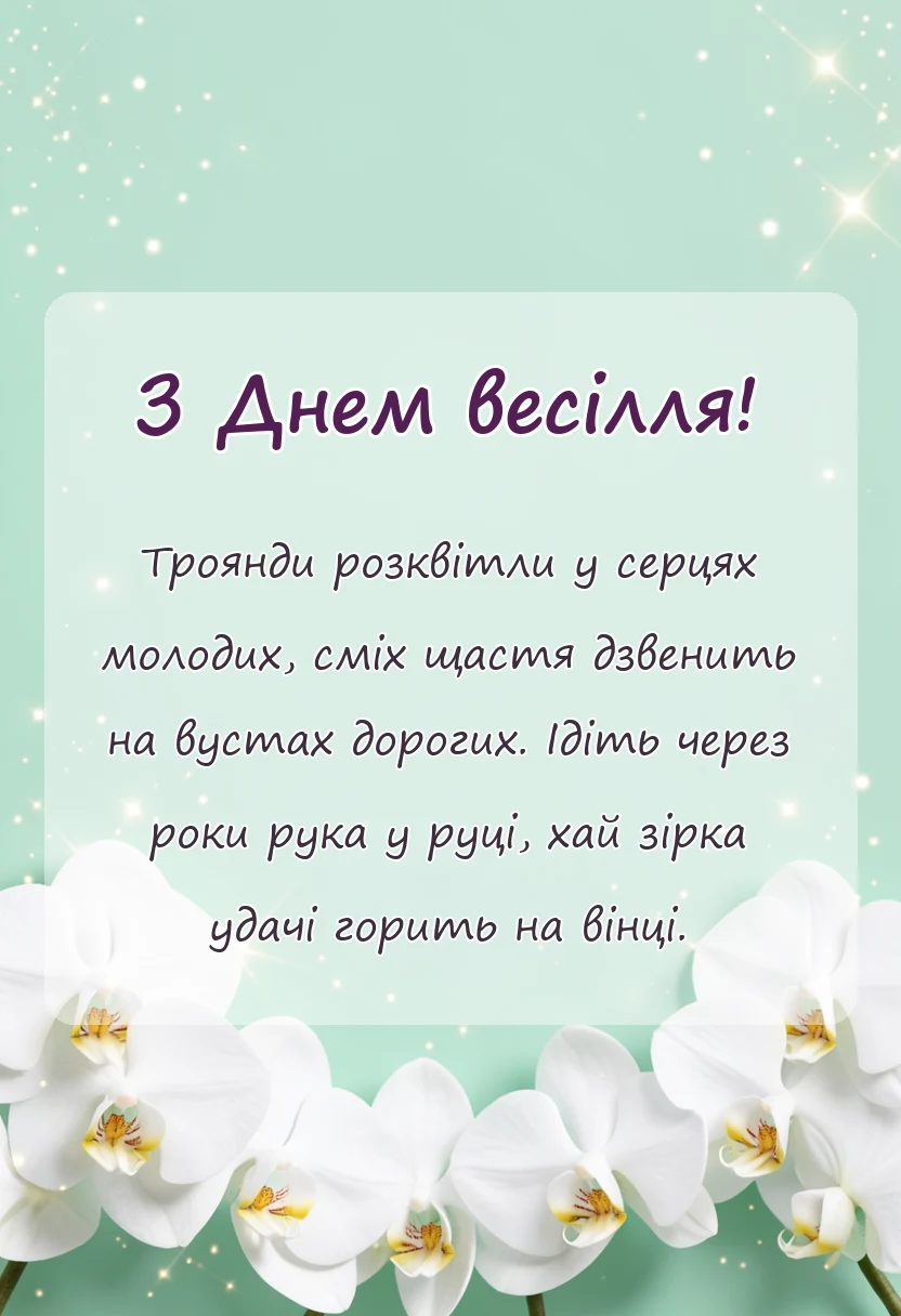 вітальна листівка - короткі привітання з весіллям