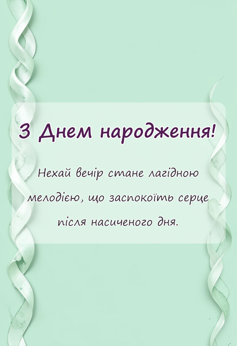 унікальна листівка - побажання доброго вечора і спокійної ночі