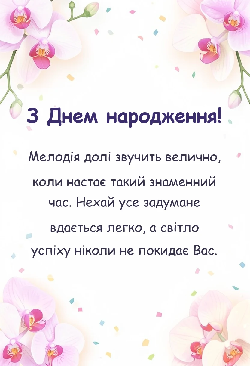 вітальна листівка - привітання з днем народження з ювілеєм