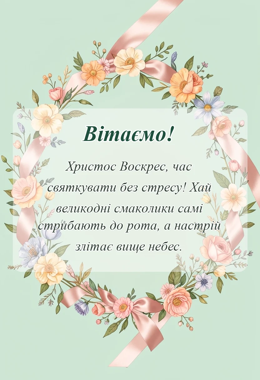 вітальна листівка - прикольні привітання з пасхою
