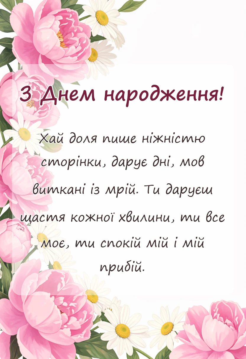 листівка з побажанням - що побажати коханій людині на день народження