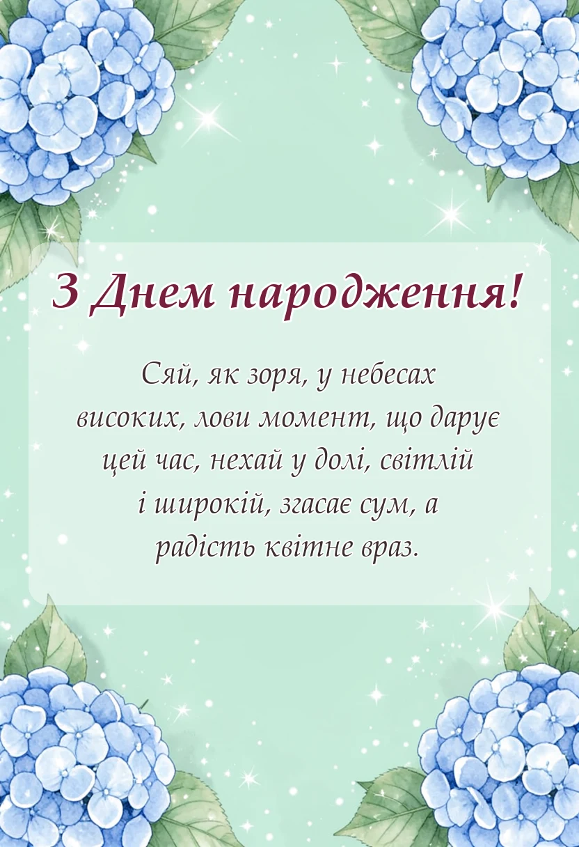 вітальна листівка - що побажати на день народження