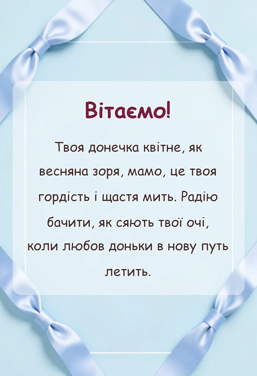 вітальна листівка - вітання мамі з весіллям дочки