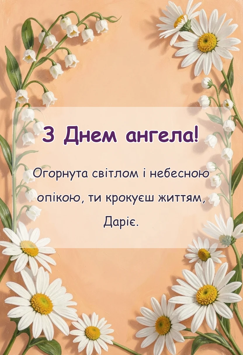 святкова картинка: картинки з днем ангела дарії