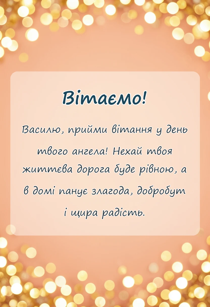вітальна листівка - картинки з днем василя