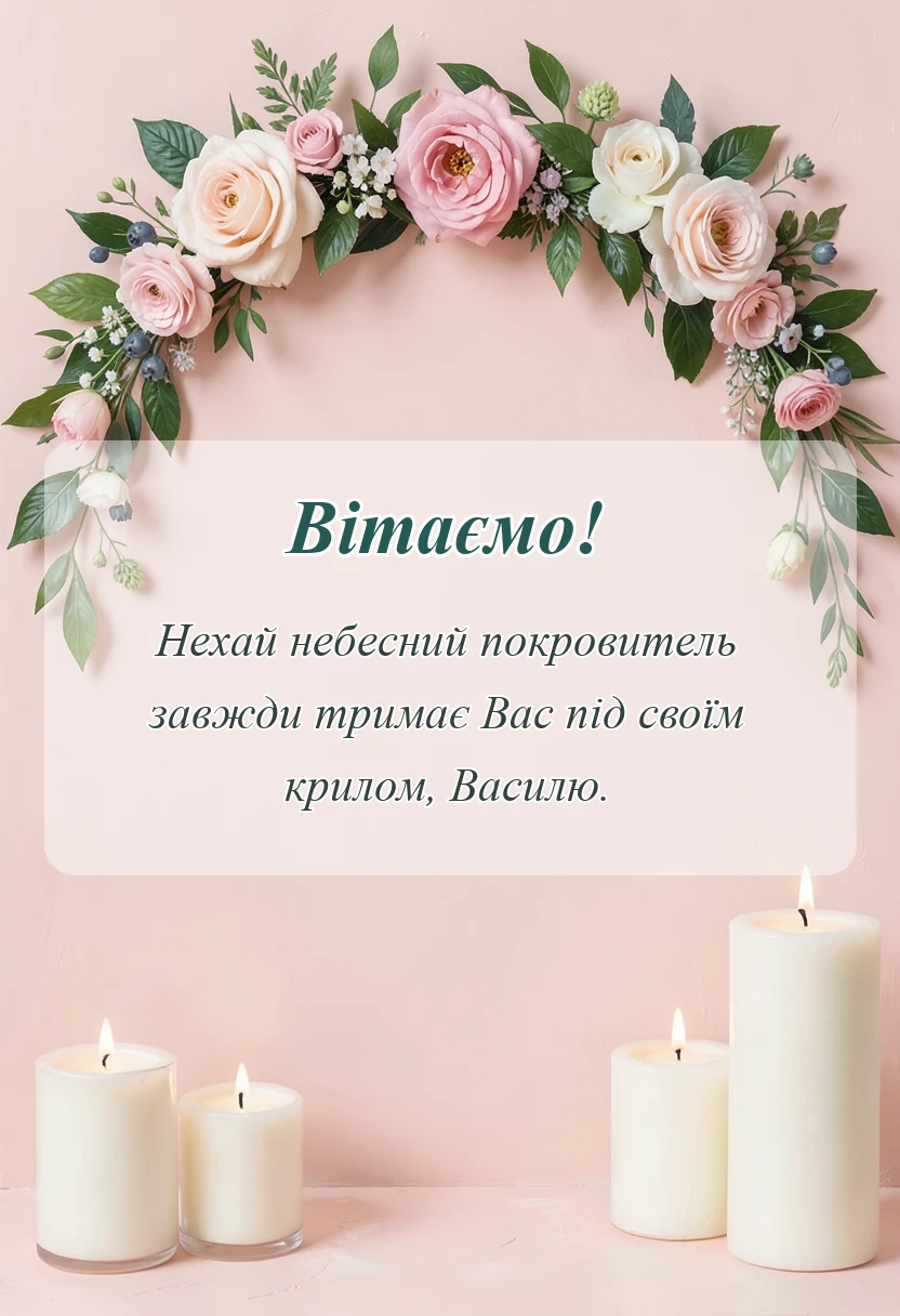 вітальна листівка - привітання з василем