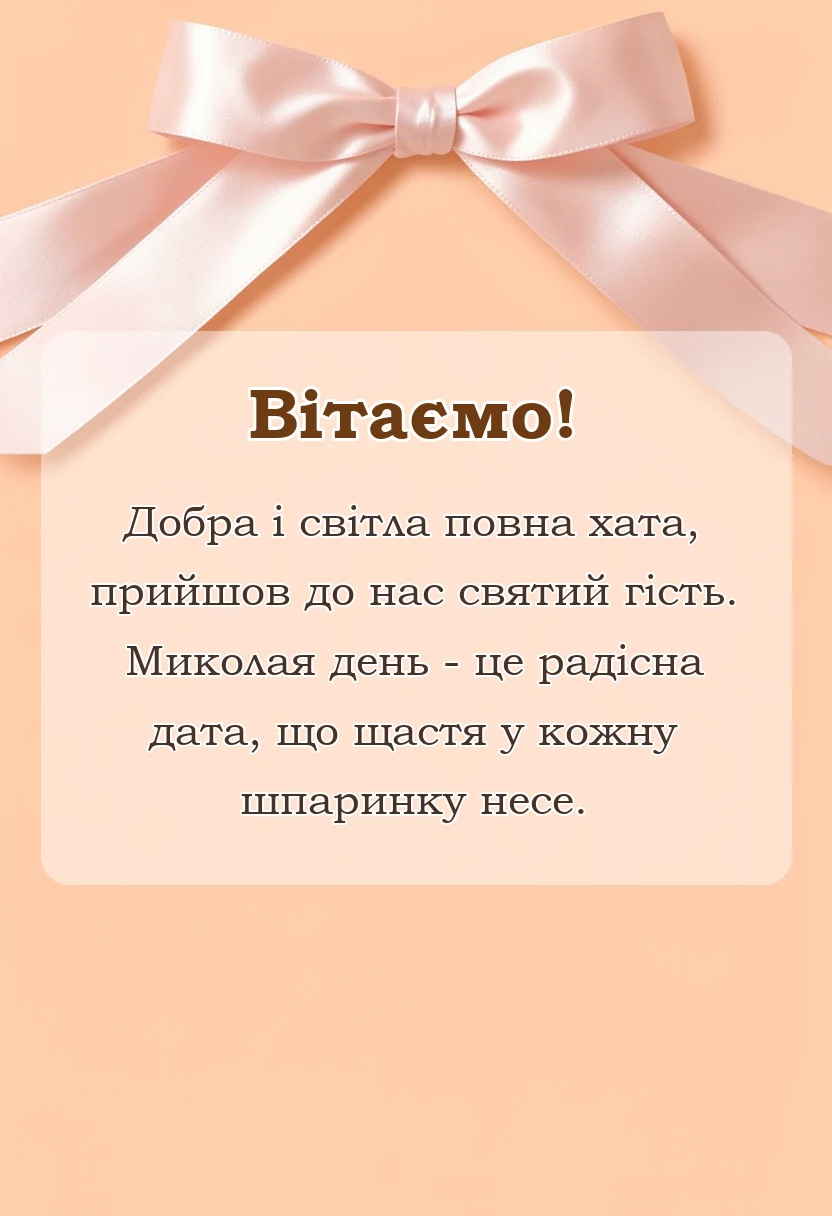 красива листівка: картинки привітання з днем святого миколая чудотворця