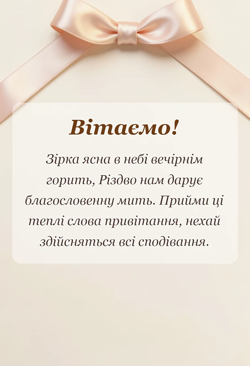 листівка з побажанням - побажання щасливого різдва