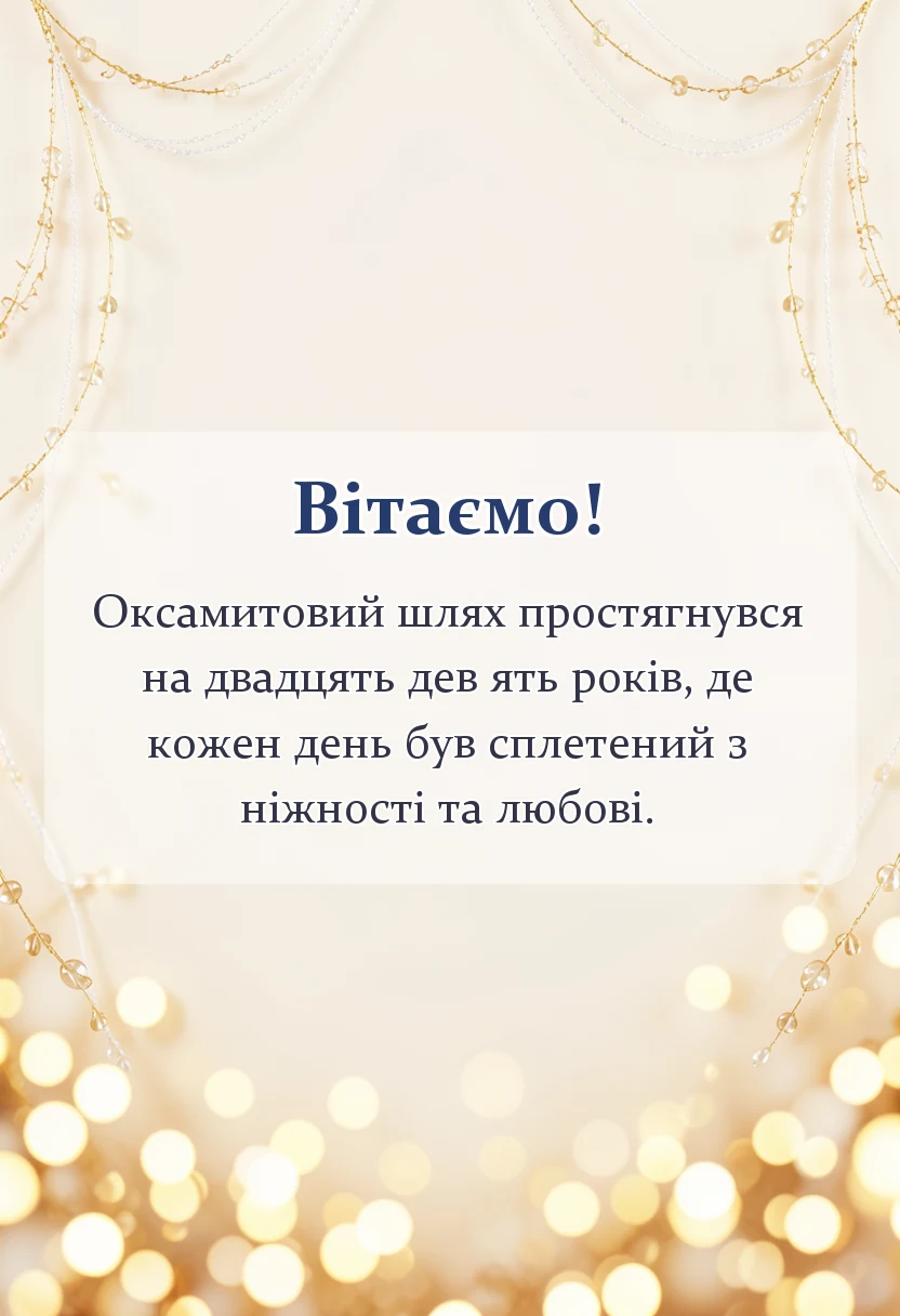 красива листівка: картинки з оксамитовим ювілеєм весілля