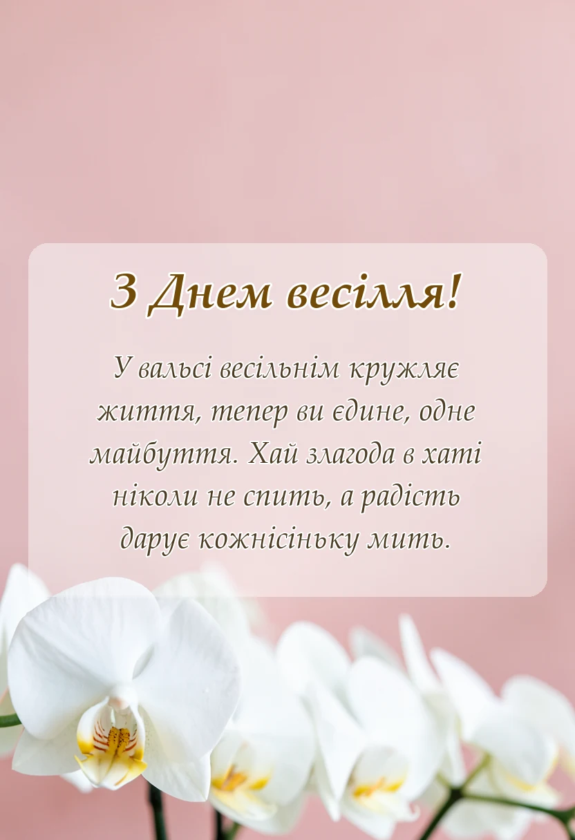 святкова картинка: короткі привітання з весіллям
