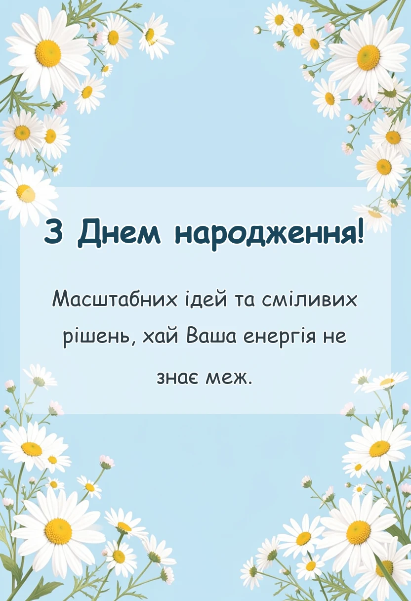 листівка з побажанням - прикольне привітання з днем народження шефу