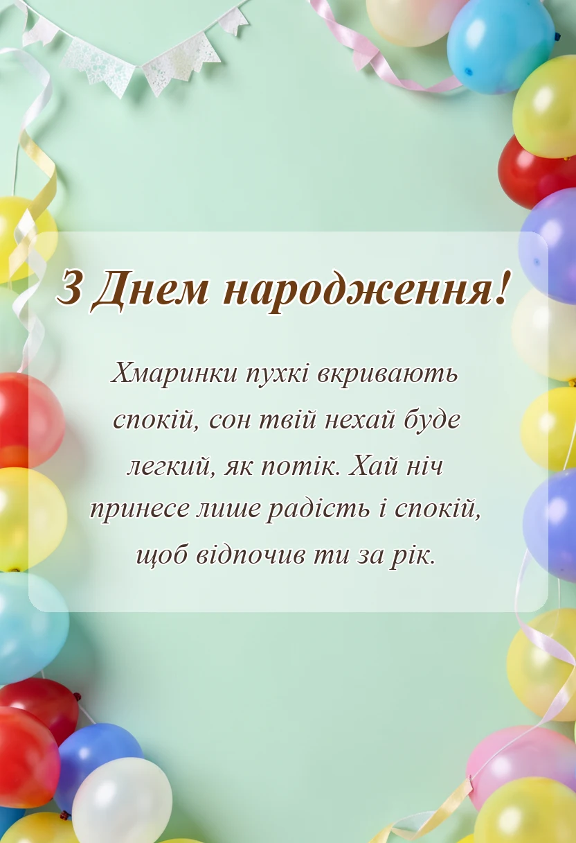вітальна листівка - що сказати замість на добраніч