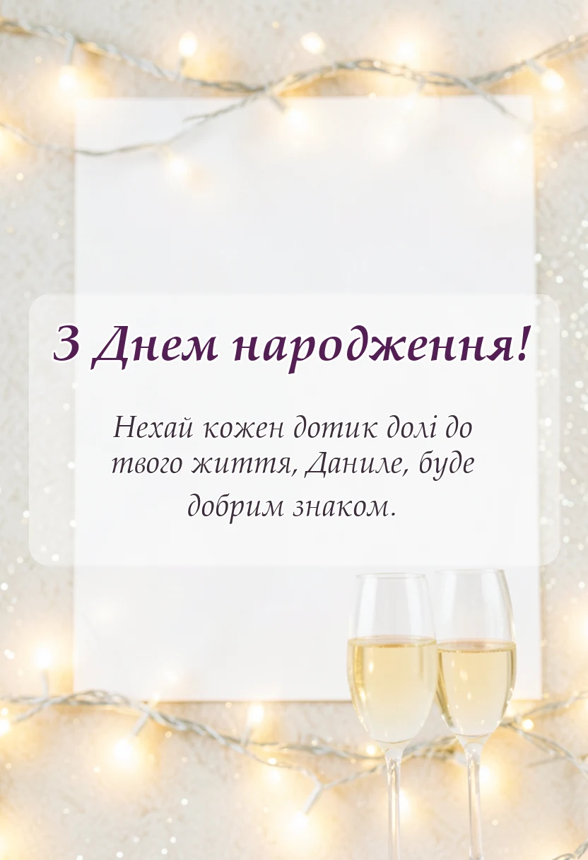 листівка з побажанням - привітання з днем народження данилу