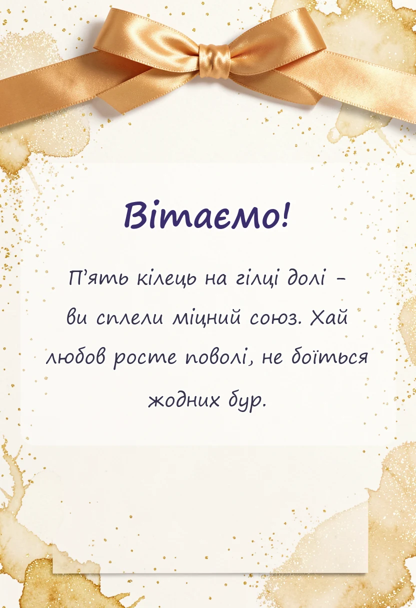 вітальна листівка - дерев'яне весілля привітання