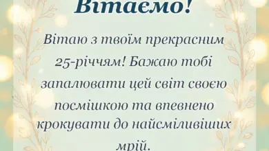 листівка з побажанням - привітання з 25-річчям жінці