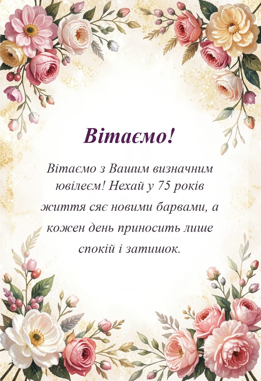 листівка з побажанням - привітання з 75-річчям жінці