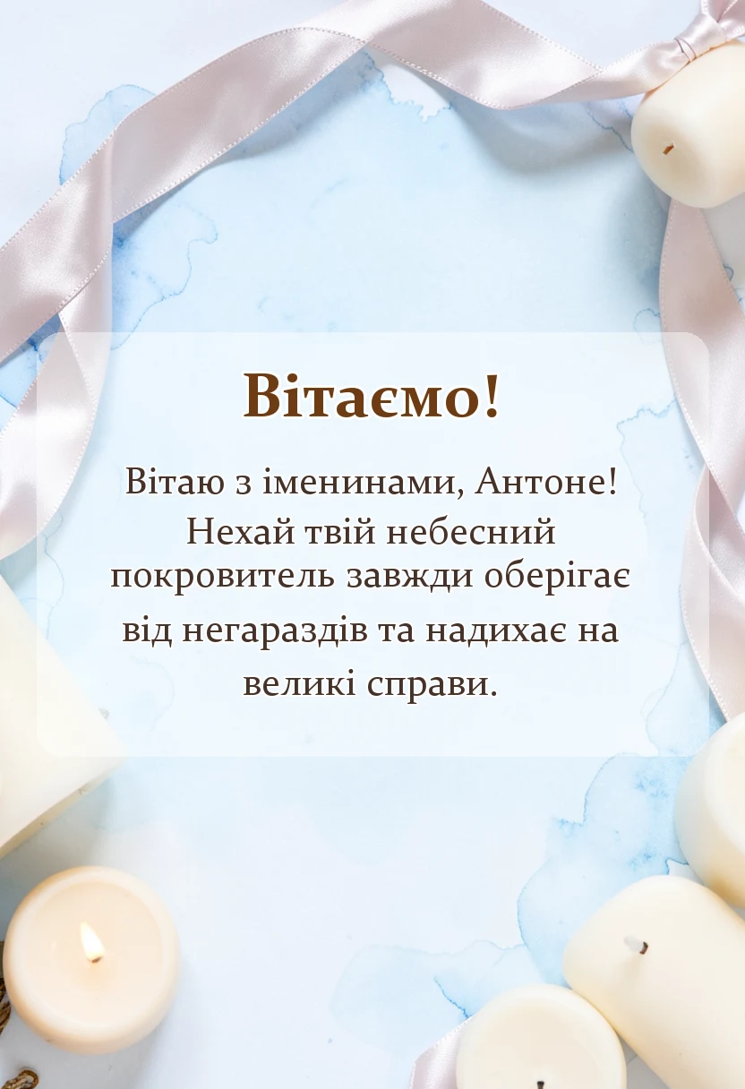 вітальна листівка - привітання з днем ангела антона