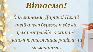 святкова картинка: привітання з днем ангела дарини
