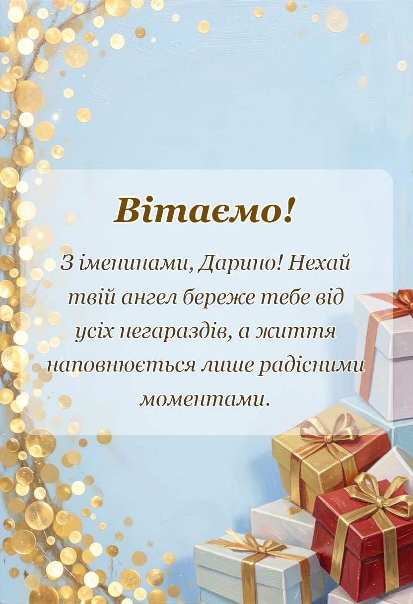 святкова картинка: привітання з днем ангела дарини