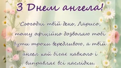 красива листівка: привітання з днем ангела лариси своїми словами