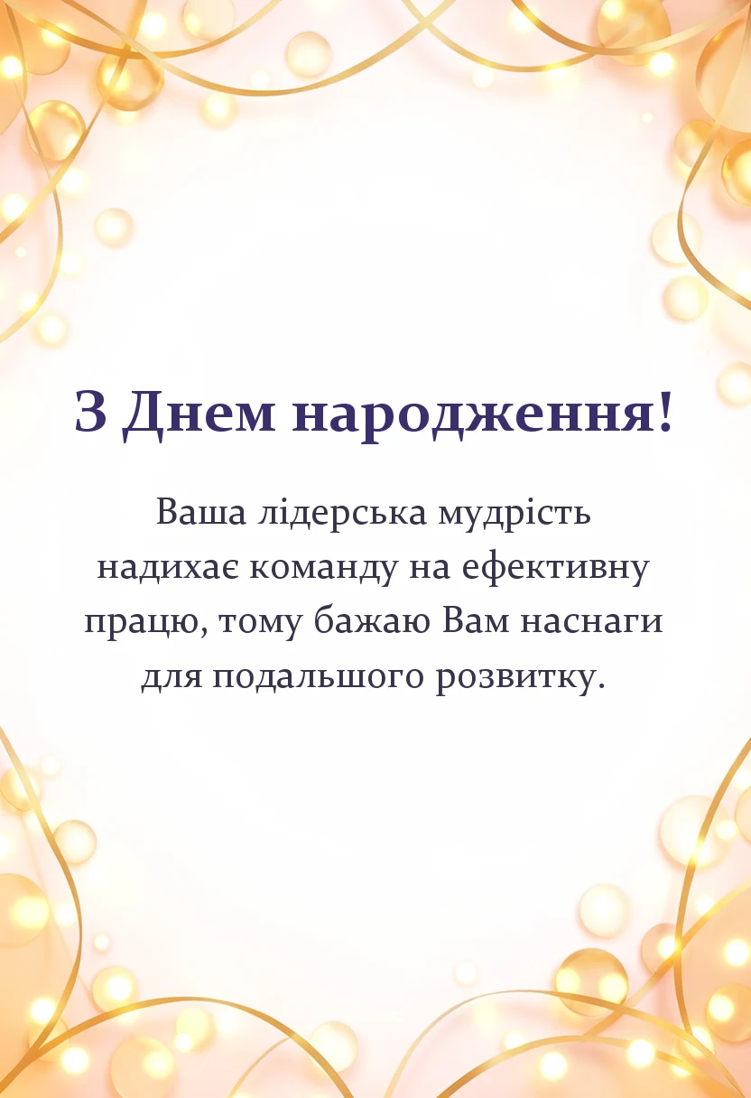 унікальна листівка - привітання з днем народження керівника