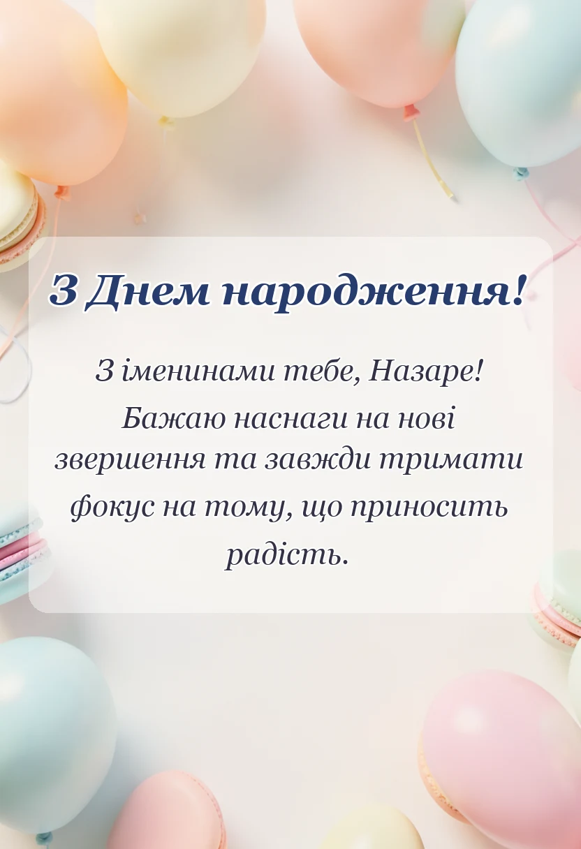 вітальна листівка - привітання з днем народження назару
