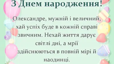 листівка з побажанням - привітання з днем народження олександр