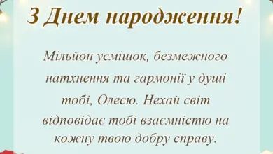 унікальна листівка - привітання з днем народження олесі