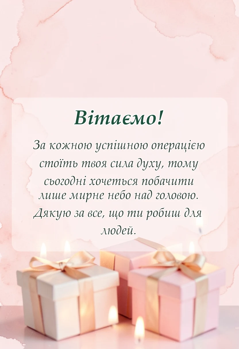 вітальна листівка - привітання з днем рятувальника своїми словами