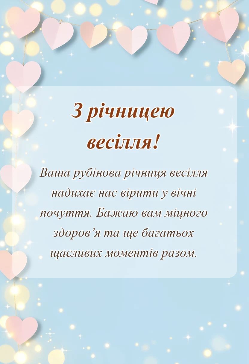 красива листівка: привітання з рубіновим весіллям своїми словами