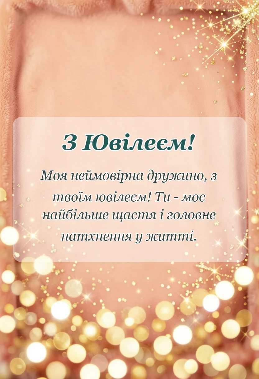 унікальна листівка - привітання з ювілеєм дружині