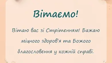 унікальна листівка - привітання зі стрітенням господнім своїми словами