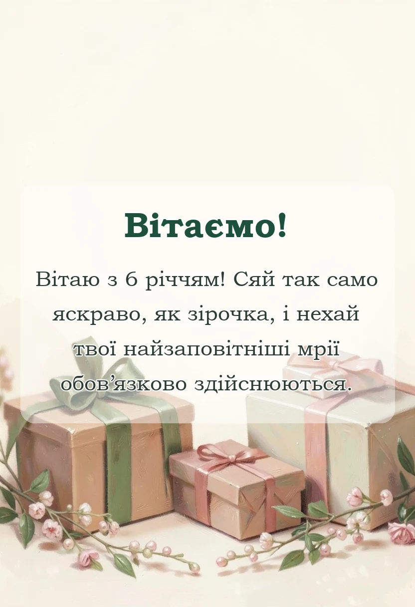 вітальна листівка - картинки з днем народження 6 років