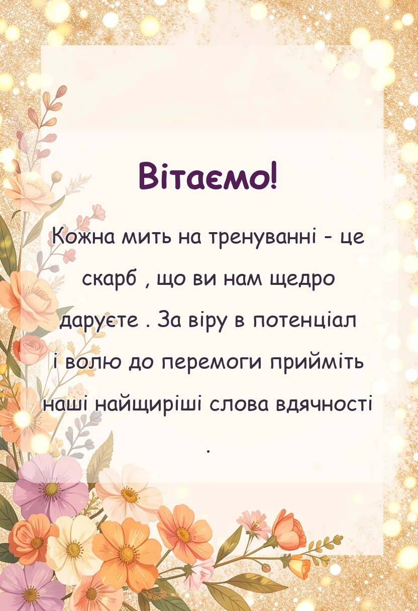 унікальна листівка - слова подяки тренеру