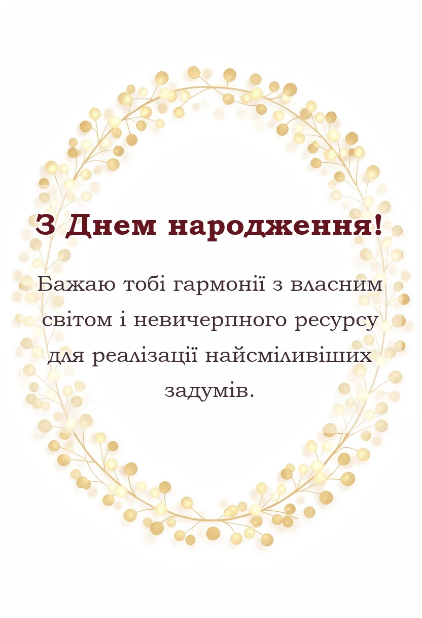 святкова картинка: креативні привітання з днем народження