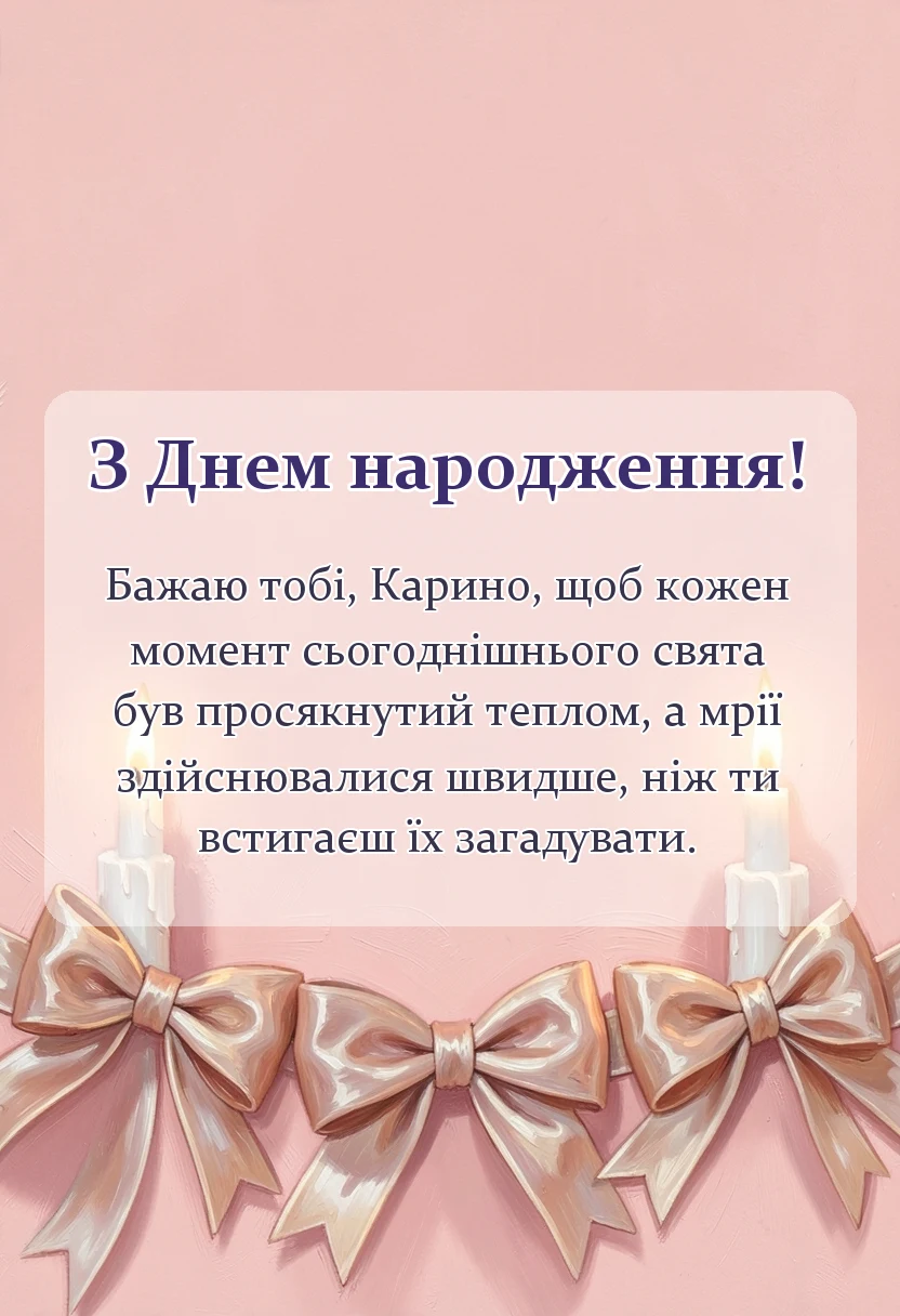 святкова картинка: листівка з днем народження карина