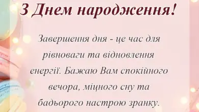 листівка з побажанням - побажання доброго вечора і спокійної ночі