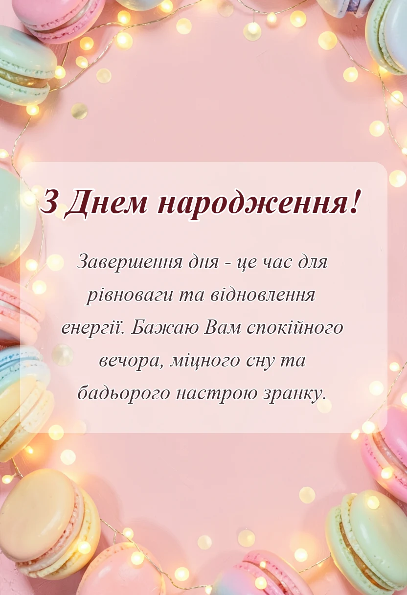 листівка з побажанням - побажання доброго вечора і спокійної ночі