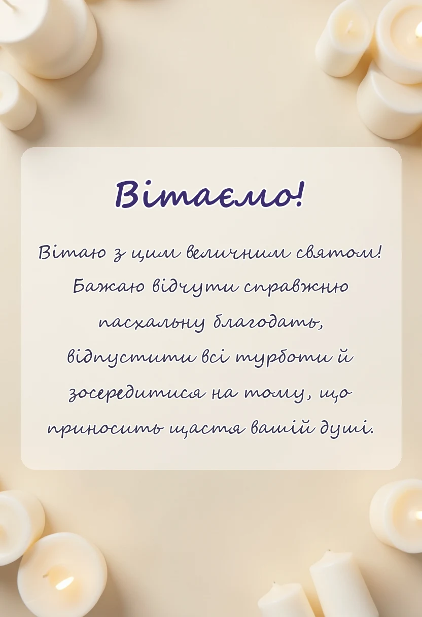 святкова картинка: привітання з великоднем в прозі