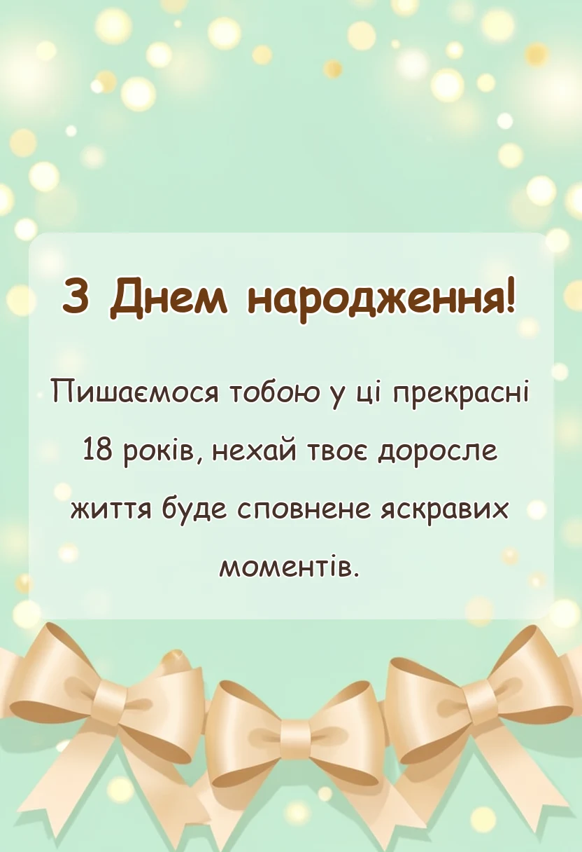 унікальна листівка - привітання з днем народження вісімнадцятиріччя від мами і тата