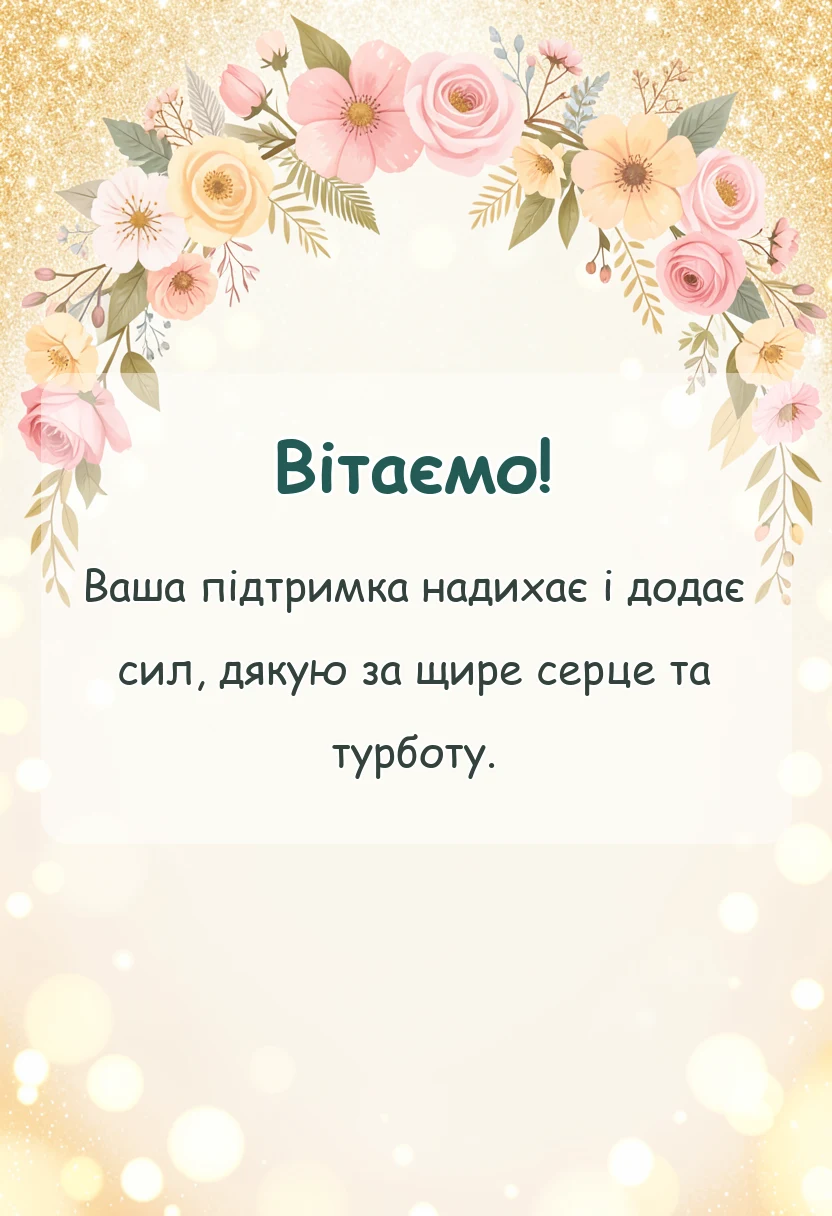 вітальна листівка - слова подяки за добрі справи