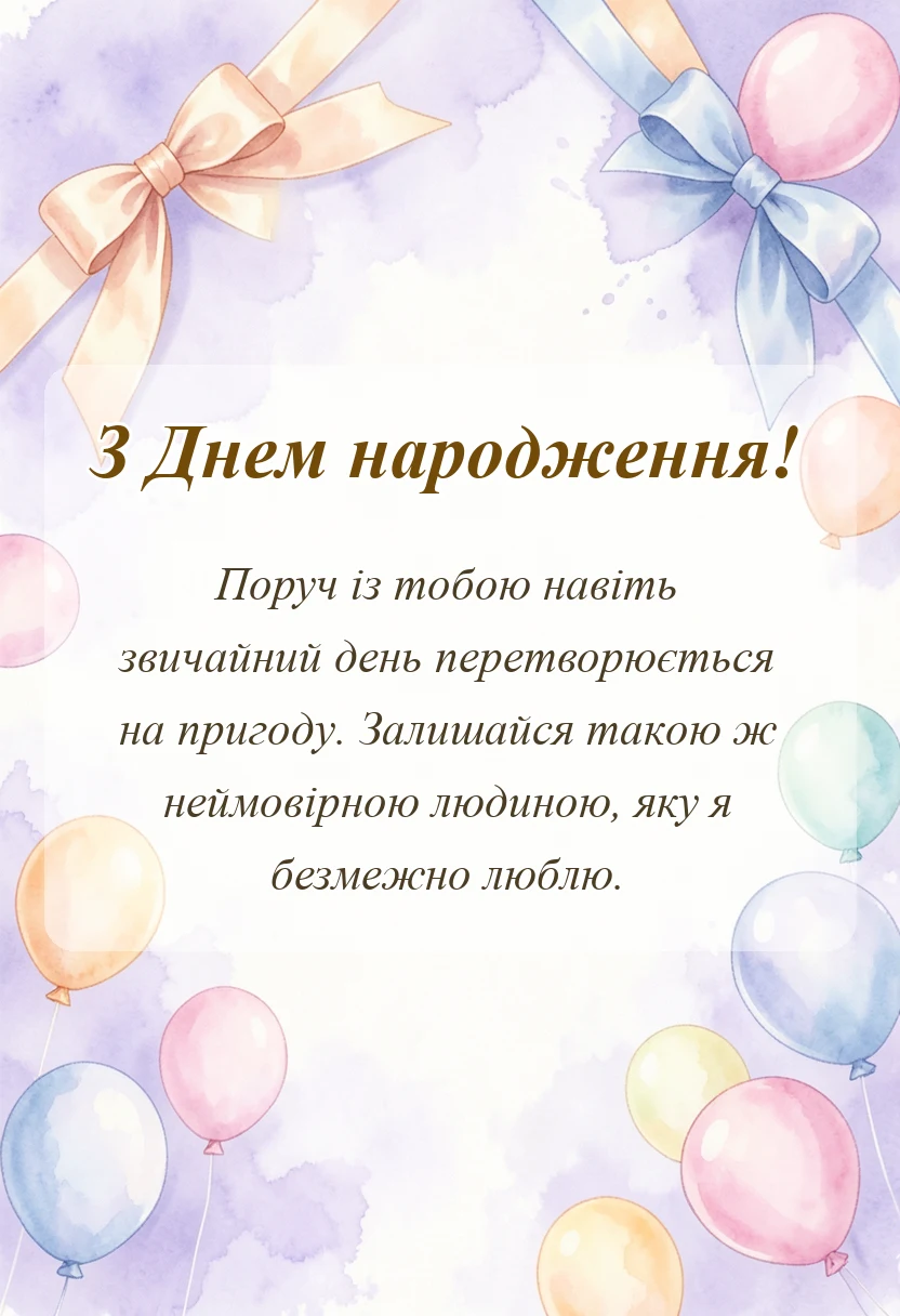 вітальна листівка - що побажати коханій людині на день народження