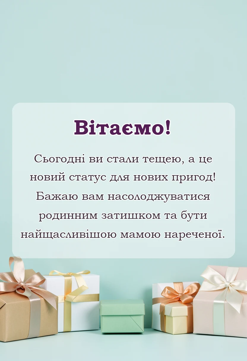 красива листівка: вітання мамі з весіллям дочки