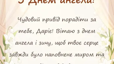 унікальна листівка - картинки з днем ангела дарії